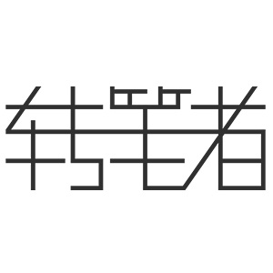 转笔者