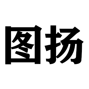 图扬
