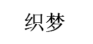 织梦