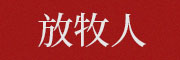 放牧人/GRAZINGMAN