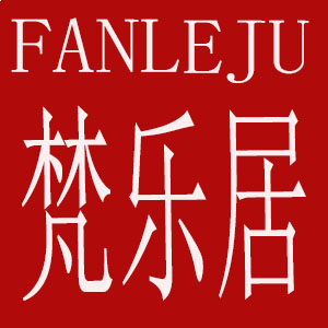 梵乐居