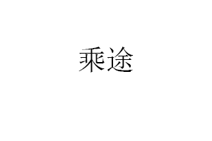 乘途