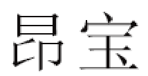 昂宝/ANGBAO