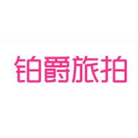 铂爵旅拍