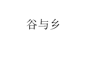 谷与乡