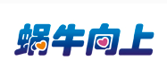 蜗牛向上