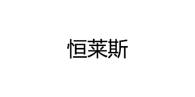 恒莱斯