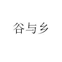谷与乡