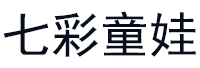 七彩童娃