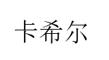 卡希尔/KAXIER