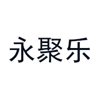 永聚乐