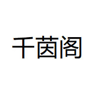 千茵阁