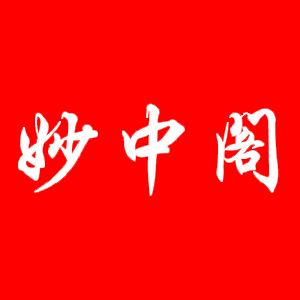 妙中阁