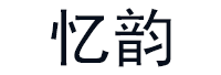 忆韵