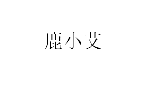 鹿小艾