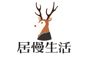 居慢生活