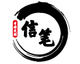 信笔