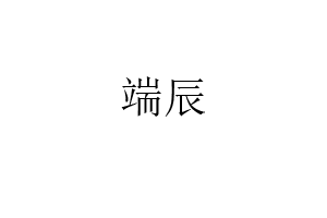 端辰