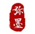弥墨
