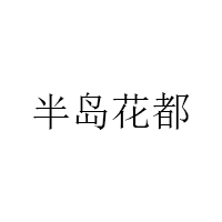 半岛花都