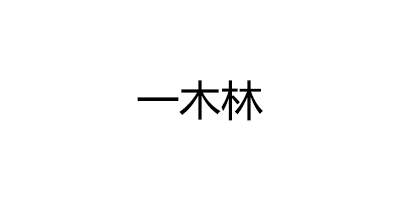 一木林