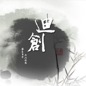 迪创