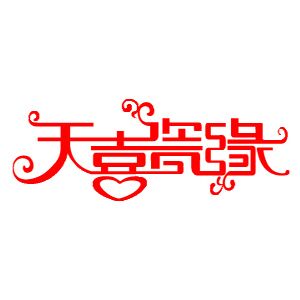 天喜瓷缘