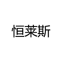 恒莱斯
