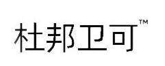 杜邦卫可