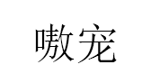 嗷宠