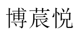 博莀悦