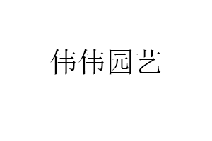 伟伟园艺