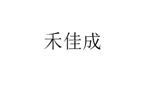 禾佳成