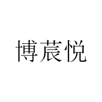 博莀悦