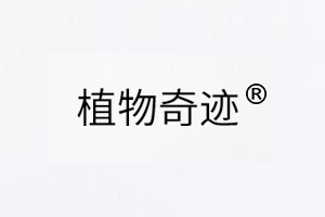 植物奇迹