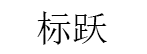 标跃/BIAO YUE
