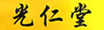 光仁堂