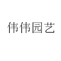 伟伟园艺