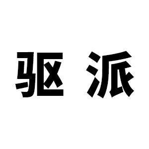 驱派
