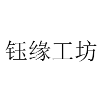 钰缘工坊