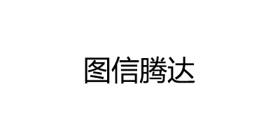 图信腾达
