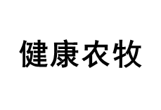 健康农牧/HEALTH FARMING