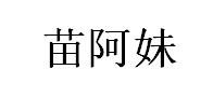 苗阿妹/miaoamei