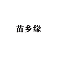 苗乡缘