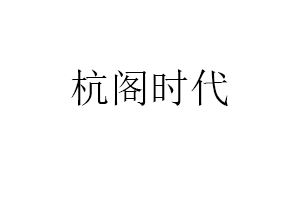 杭阁时代