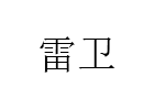 雷卫