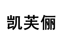 凯芙俪/Carefully