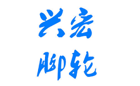 兴宏/XINGHONG