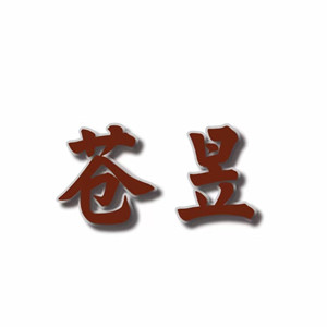 苍昱