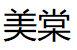 美棠/MEITANG